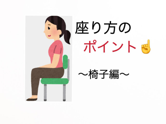 『座り方のポイント ～椅子編～』