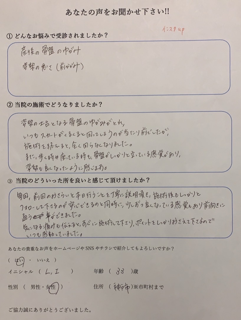 産後の骨盤・姿勢矯正　30代　神戸市　女性