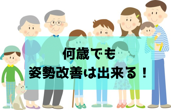 何歳でも姿勢は改善します(^^)