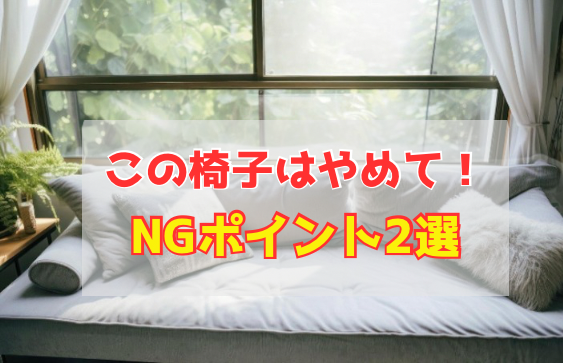 この椅子はやめて！NGポイント２選