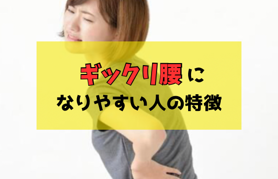 ぎっくり腰になりやすい人の特徴